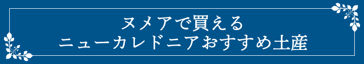 ヌメアで買えるニューカレドニアおすすめ土産