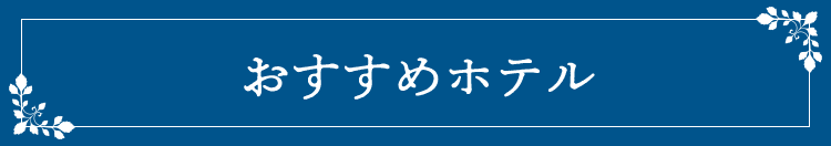 おすすめホテル