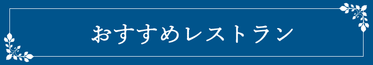 おすすめレストラン