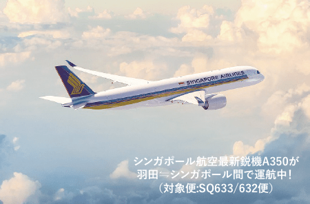 シンガポール航空最新鋭機A350が羽田⇔シンガポール間で運行中！（対象便：SQ633/632便）