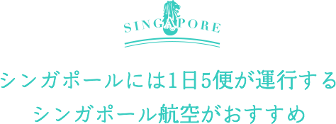 シンガポール政府観光局では最新情報を発信中！