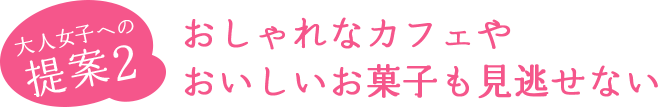 おしゃれなカフェやおいしいお菓子も見逃せない