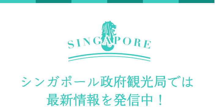 シンガポール政府観光局では最新情報を発信中！