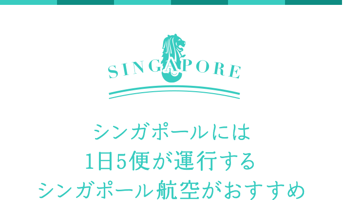 シンガポール政府観光局では最新情報を発信中！