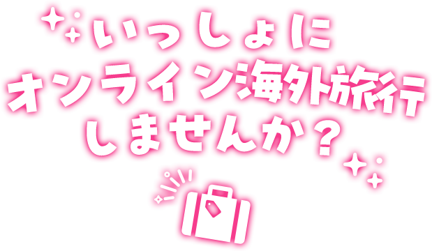 一緒にオンライン海外旅行しませんか？